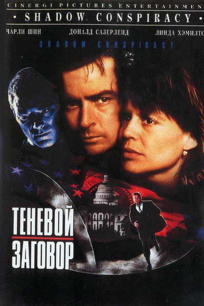 Теневой заговор