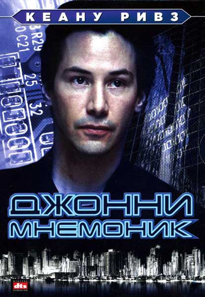 Джонни Мнемоник