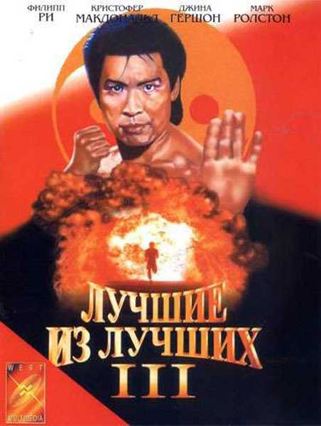Лучшие из лучших 3