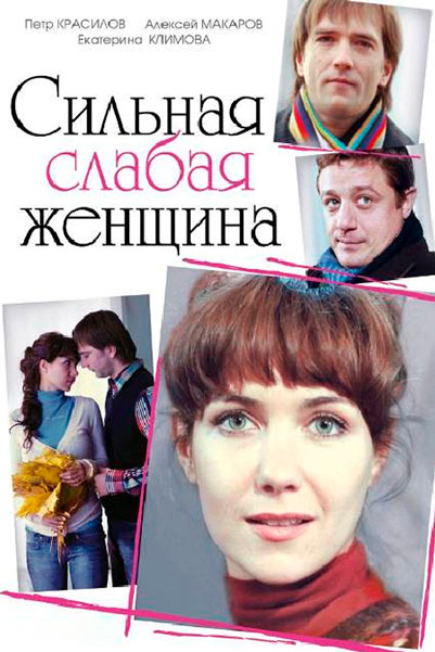 Сильная слабая женщина