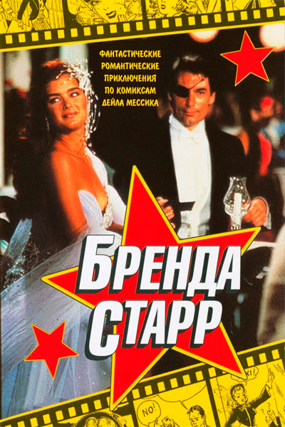 Бренда Старр