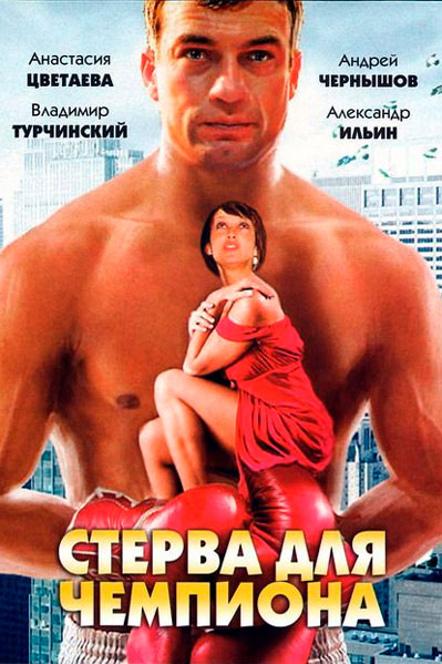 Стерва для чемпиона