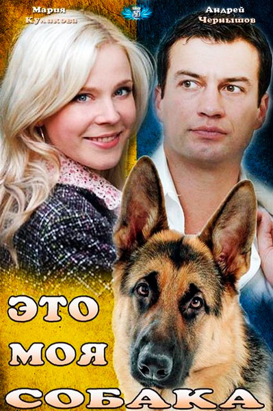 Это моя собака