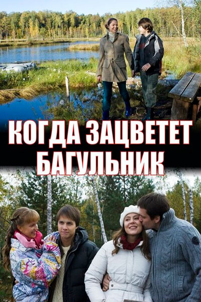 Когда зацветёт багульник