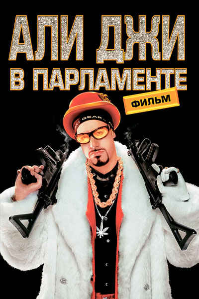 Али Джи в парламенте