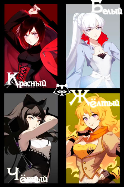 Красный белый чёрный жёлтый