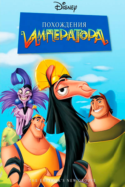 Похождения императора