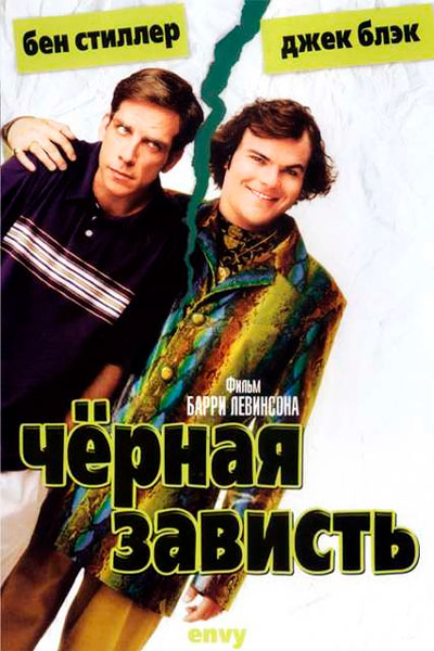 Черная зависть