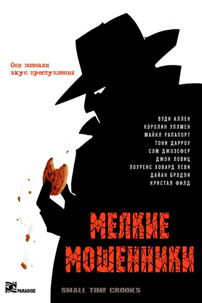 Мелкие мошенники