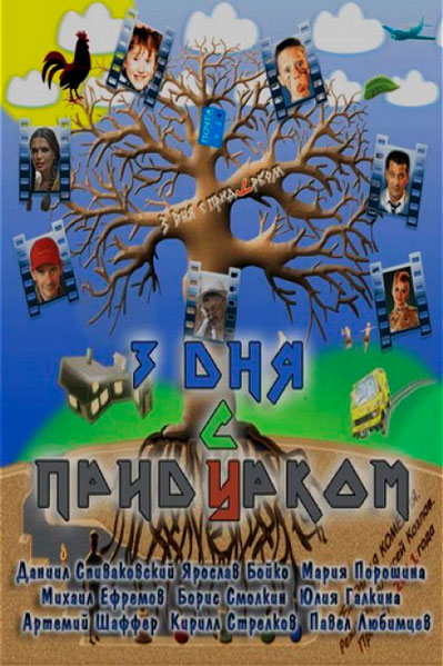 Три дня с придурком