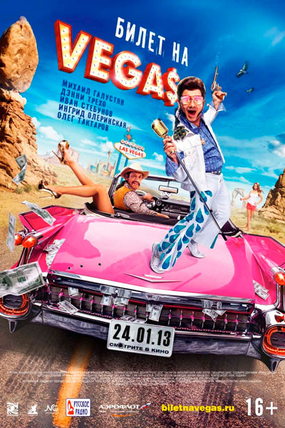 Билет на Vegas