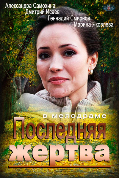 Последняя жертва