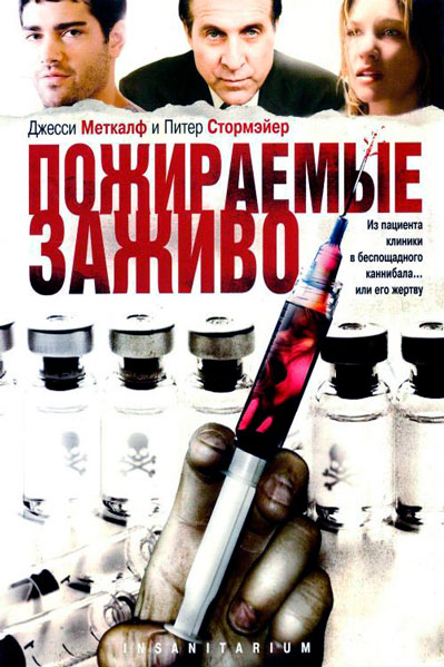 Пожираемые заживо