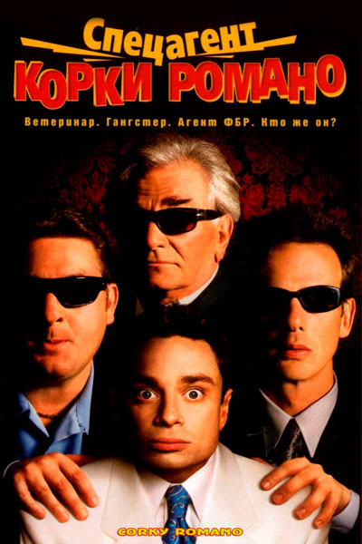 Спецагент Корки Романо