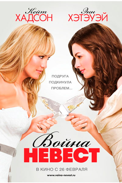 Война невест