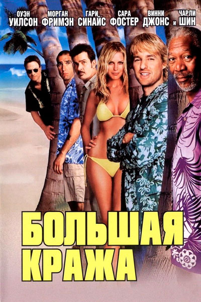 Большая кража