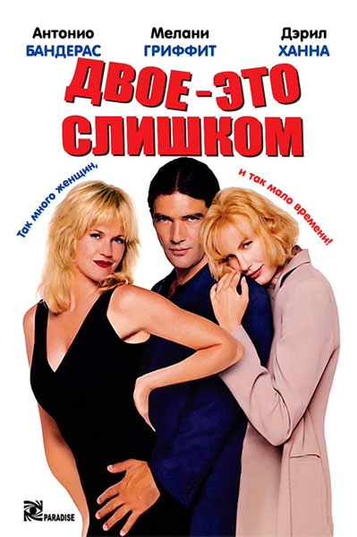 Двое – это слишком