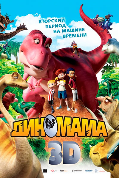 Диномама 3D
