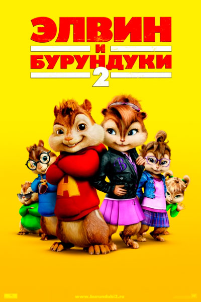 Элвин и бурундуки 2