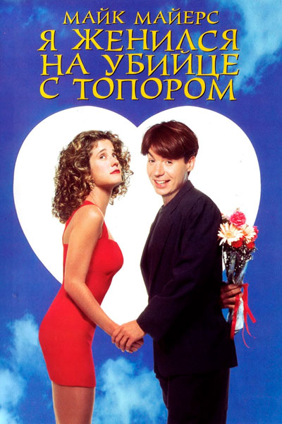Я женился на убийце с топором