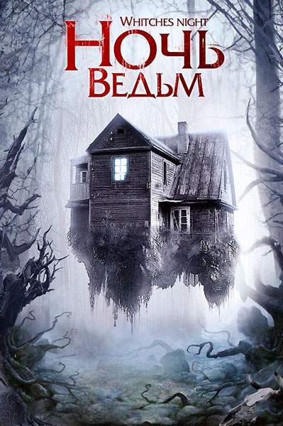 Ночь ведьм