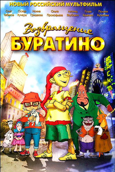 Возвращение Буратино