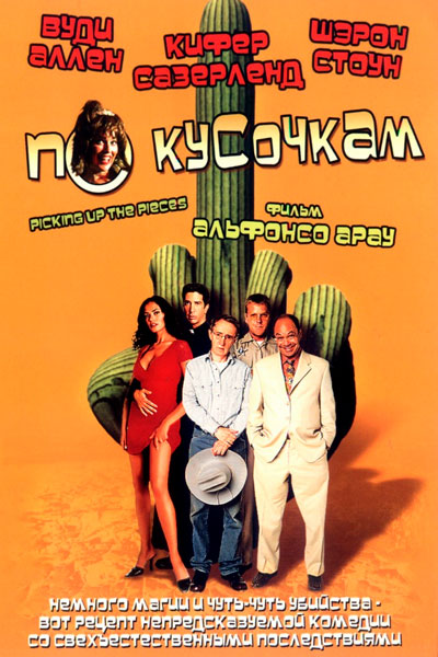 По кусочкам