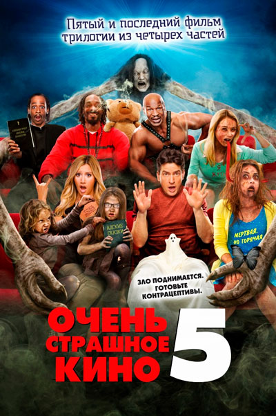 Очень страшное кино 5