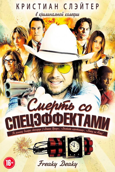 Смерть со спецэффектами