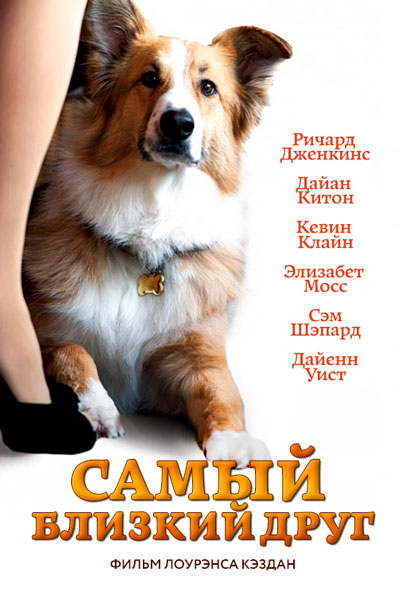Самый близкий друг