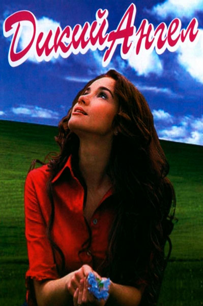 Дикий ангел