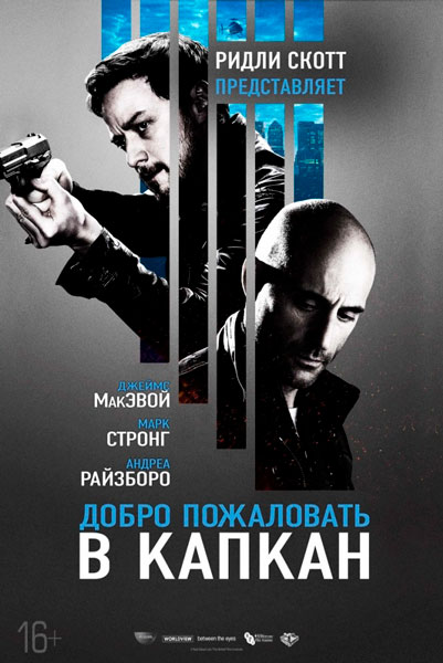 Добро пожаловать в капкан