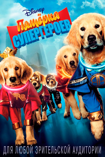 Пятерка супергероев