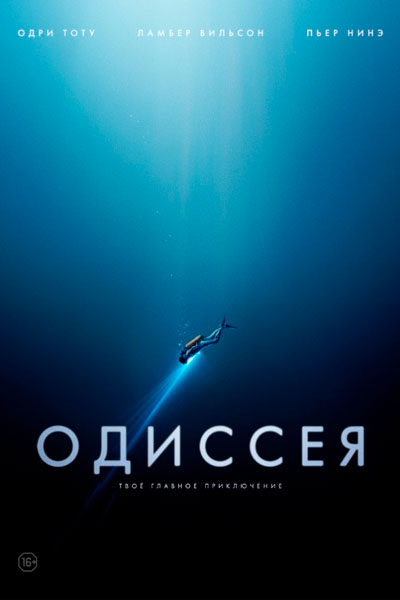 Одиссея