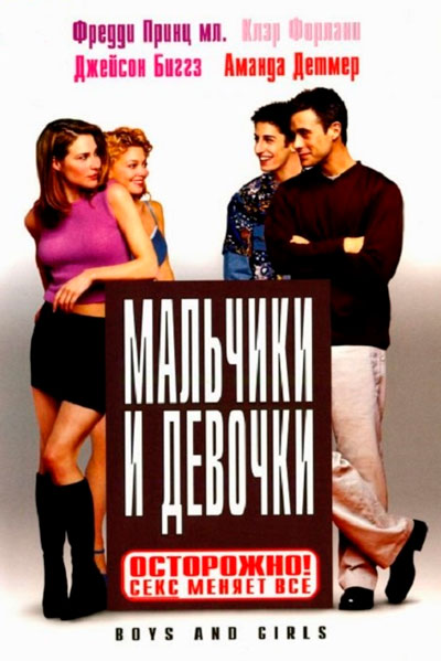 Мальчики и девочки