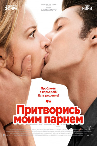 Притворись моим парнем