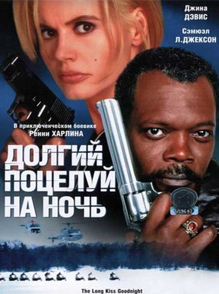 Долгий поцелуй на ночь