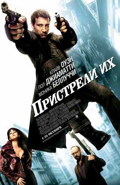 Пристрели их