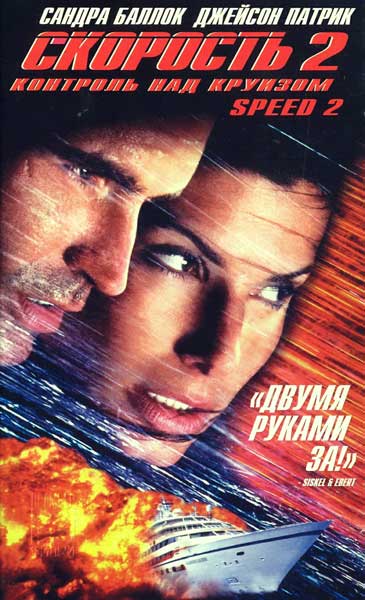 Скорость 2: Контроль над круизом