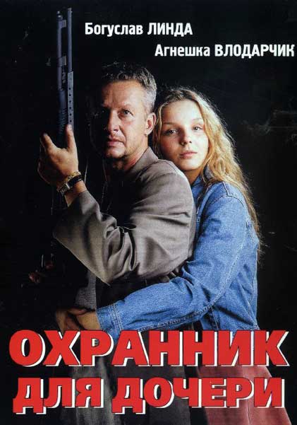 Охранник для дочери