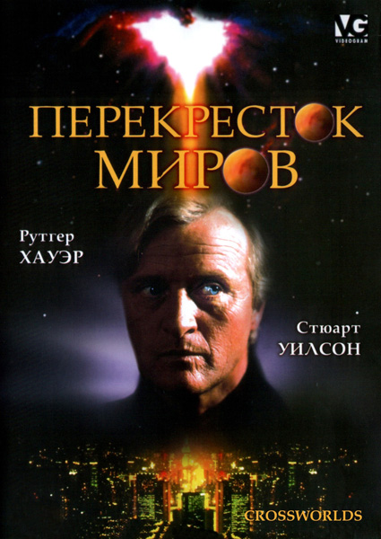 Перекресток миров