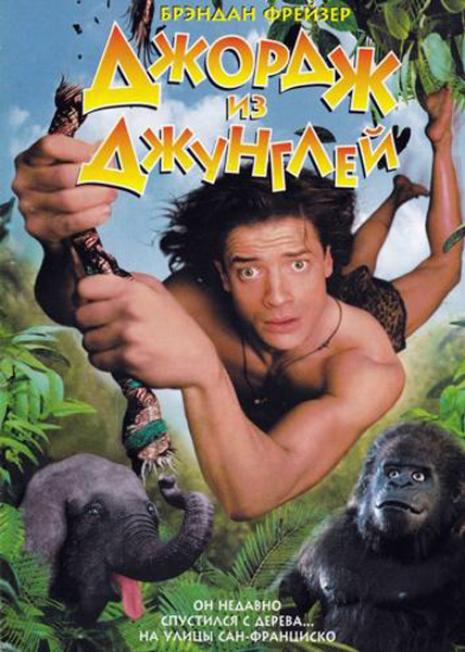 Джордж из Джунглей