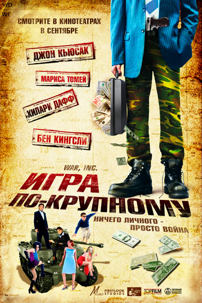 Игра по-крупному