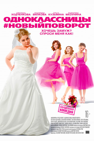 Одноклассницы: Новый поворот
