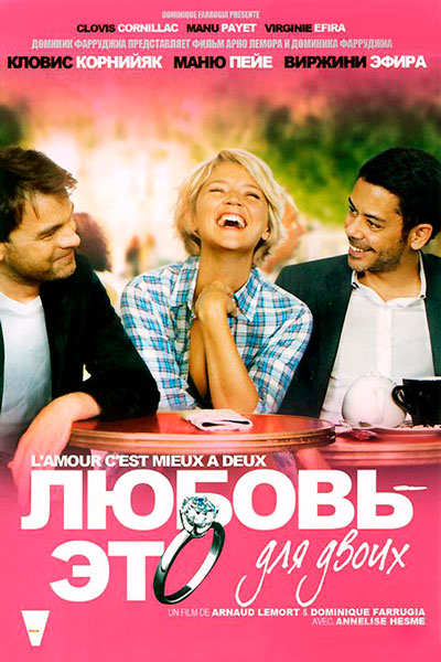 Любовь – это для двоих