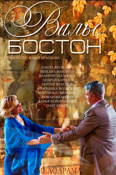 Вальс-Бостон