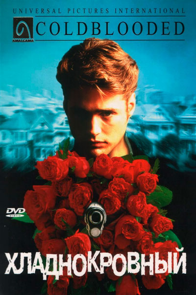 Хладнокровный