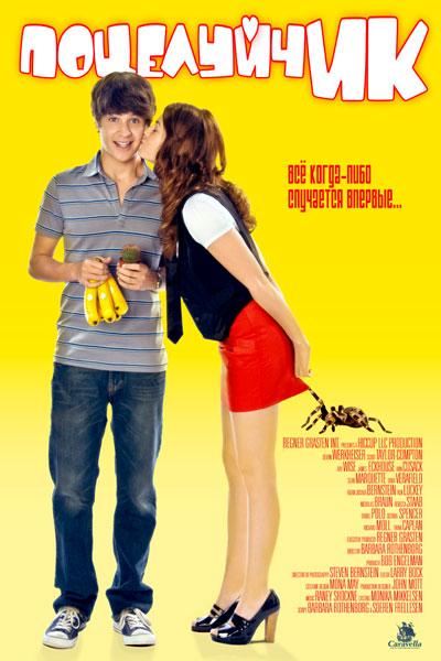 ПоцелуйчИК