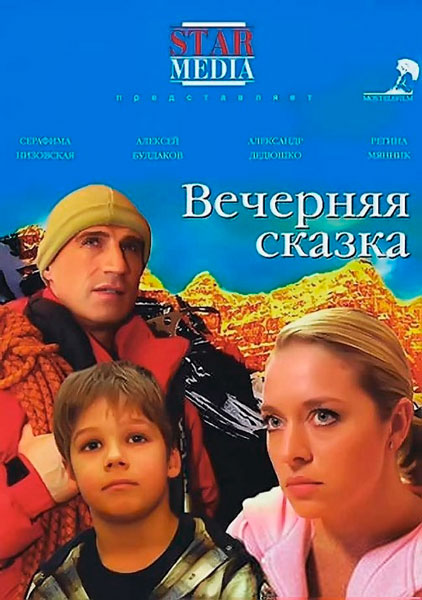 Вечерняя сказка
