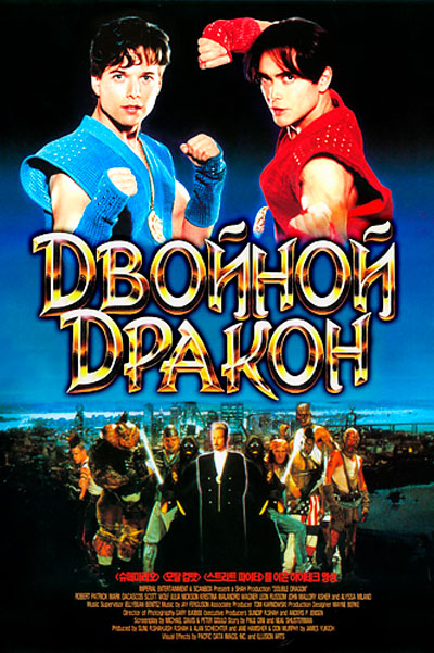 Двойной дракон